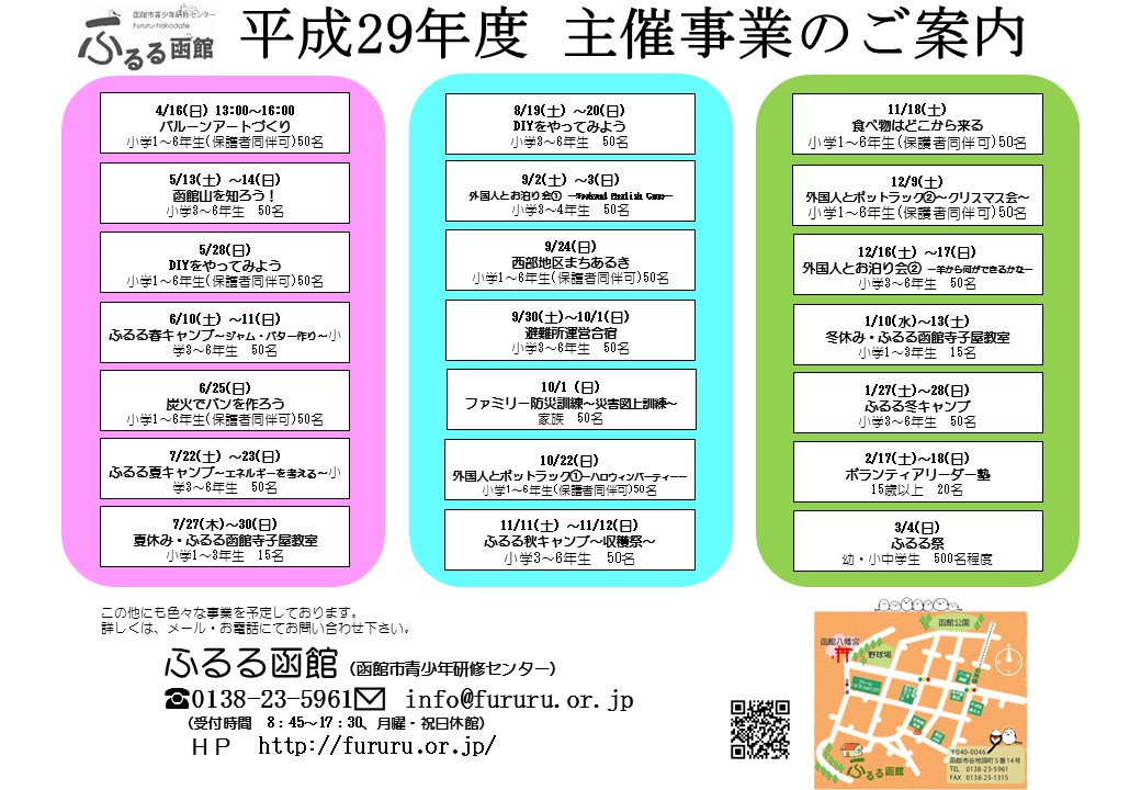 ふるる函館 2017年度のイベント情報 ふるる函館 2017年度のイベント情報