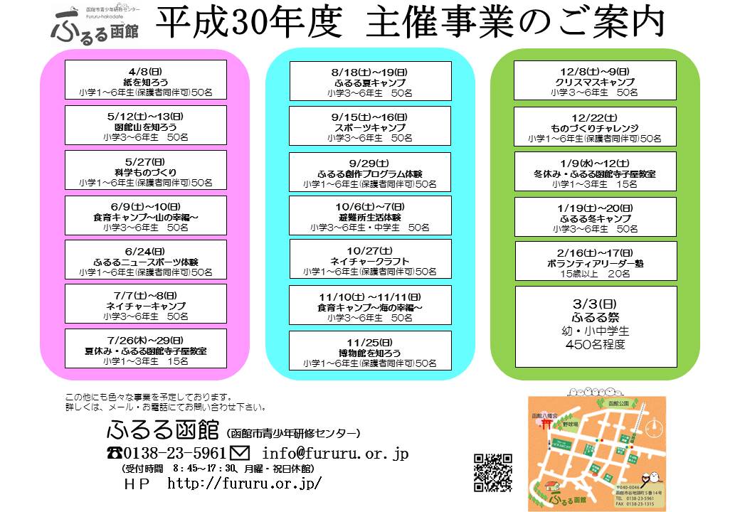 ふるる函館 平成30年度のイベント情報 ふるる函館 平成30年度のイベント情報