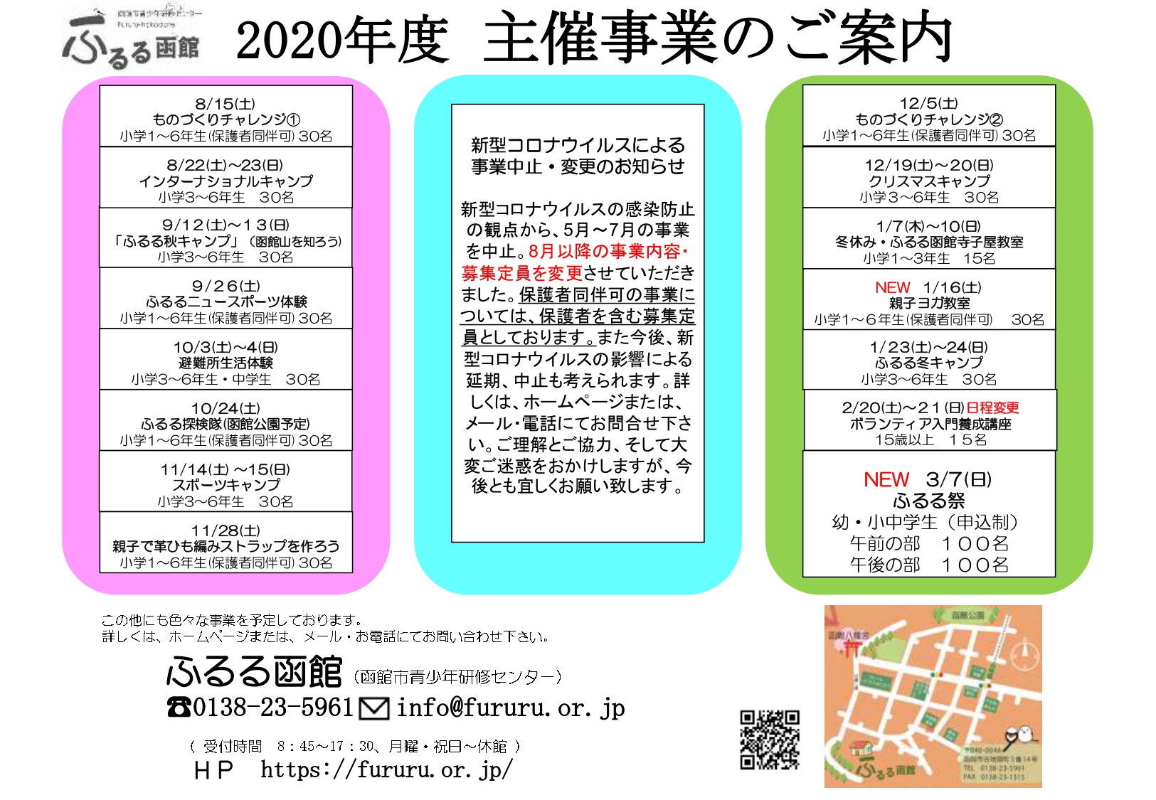 ふるる函館 令和2年度のイベント情報 ふるる函館 令和2年度のイベント情報