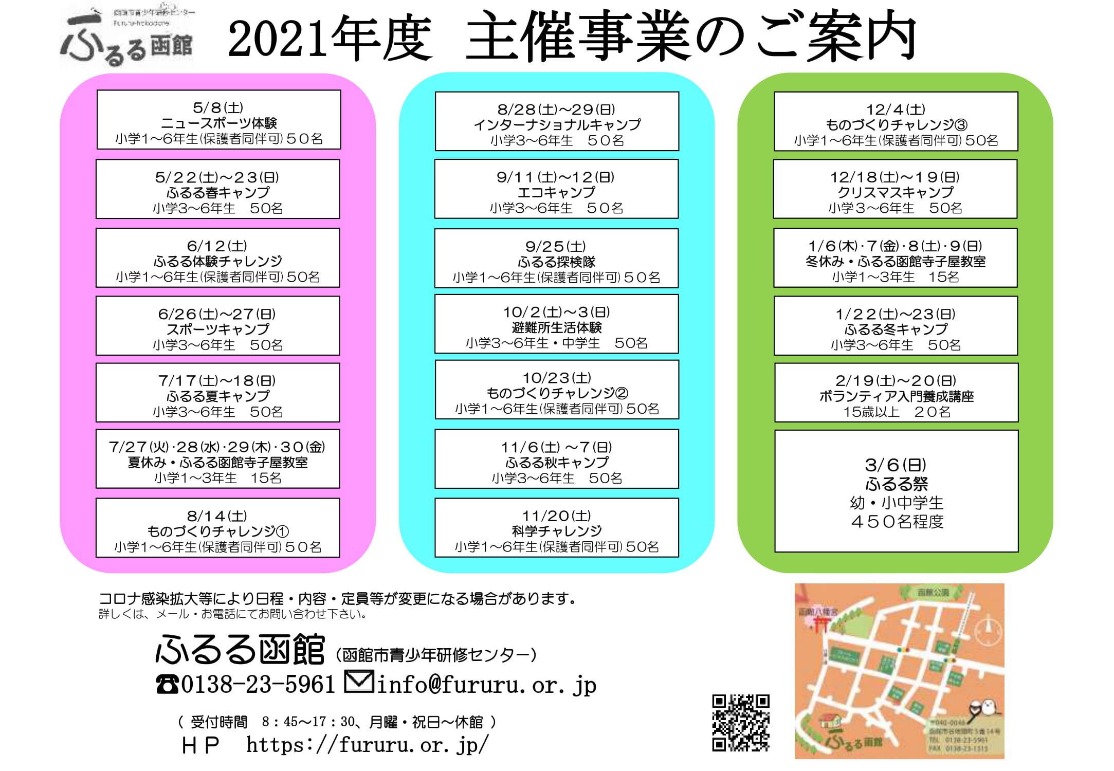 ふるる函館 令和3年度のイベント情報 ふるる函館 令和3年度のイベント情報