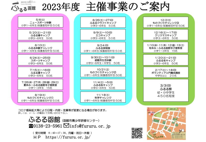 ふるる函館 令和5年度のイベント情報 ふるる函館 令和5年度のイベント情報