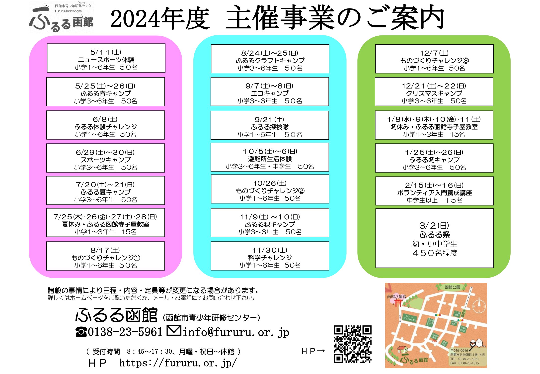 ふるる函館 令和6年度のイベント情報 ふるる函館 令和6年度のイベント情報