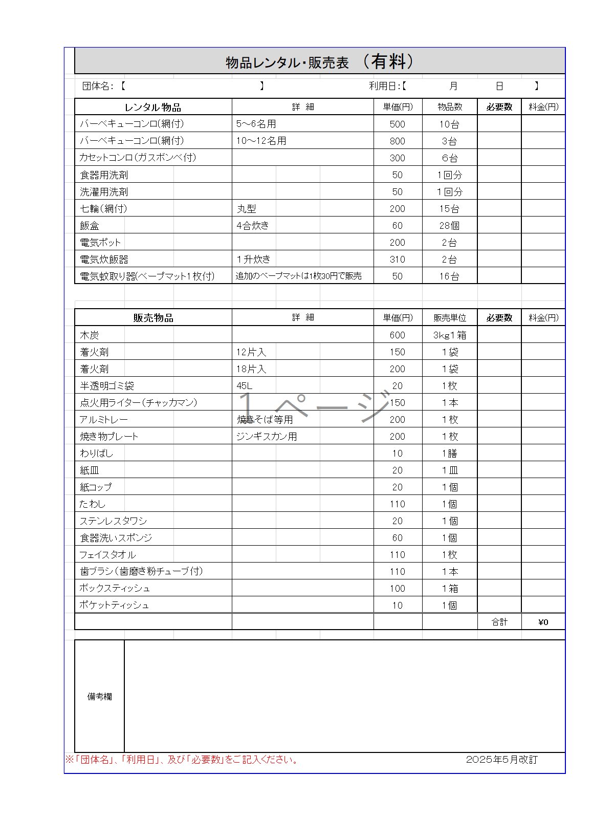 物品レンタル・販売表(有料) 物品レンタル・販売表(有料)