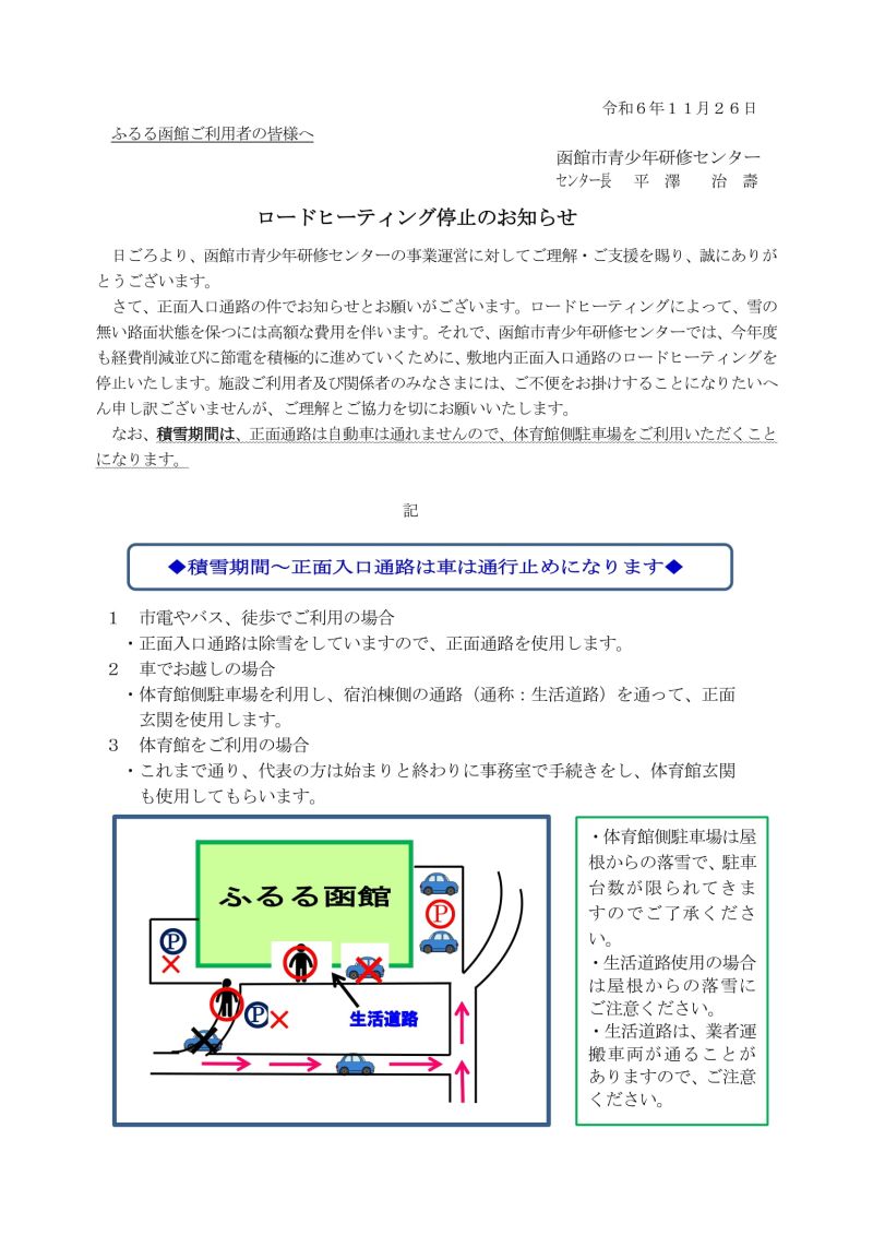 ロードヒーティング停止のお知らせ ロードヒーティング停止のお知らせ