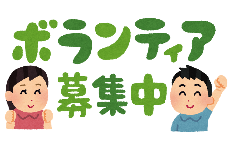 ボランティア募集中 ボランティア募集中